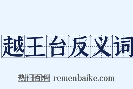 越王台反义词是什么意思的图片